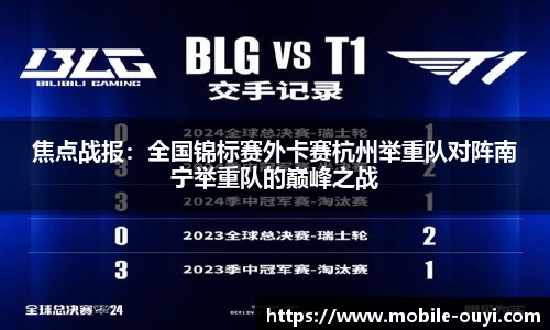 焦点战报：全国锦标赛外卡赛杭州举重队对阵南宁举重队的巅峰之战