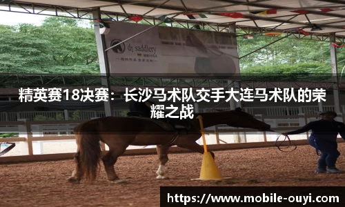 精英赛18决赛：长沙马术队交手大连马术队的荣耀之战