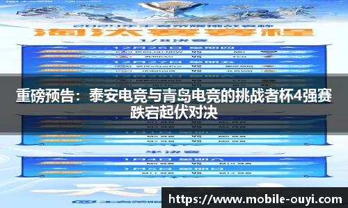 重磅预告：泰安电竞与青岛电竞的挑战者杯4强赛跌宕起伏对决
