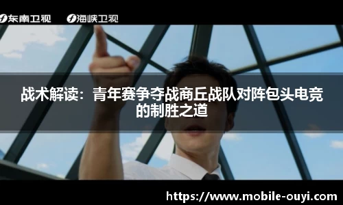 战术解读：青年赛争夺战商丘战队对阵包头电竞的制胜之道