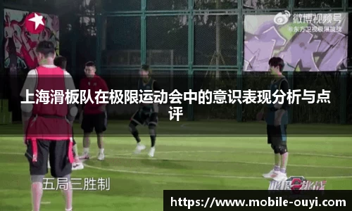 上海滑板队在极限运动会中的意识表现分析与点评