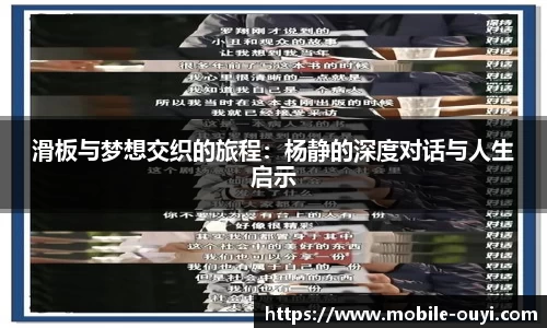 滑板与梦想交织的旅程：杨静的深度对话与人生启示