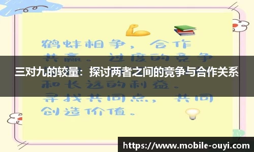三对九的较量：探讨两者之间的竞争与合作关系