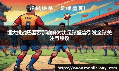 恒大挑战巴塞罗那巅峰对决足球盛宴引发全球关注与热议